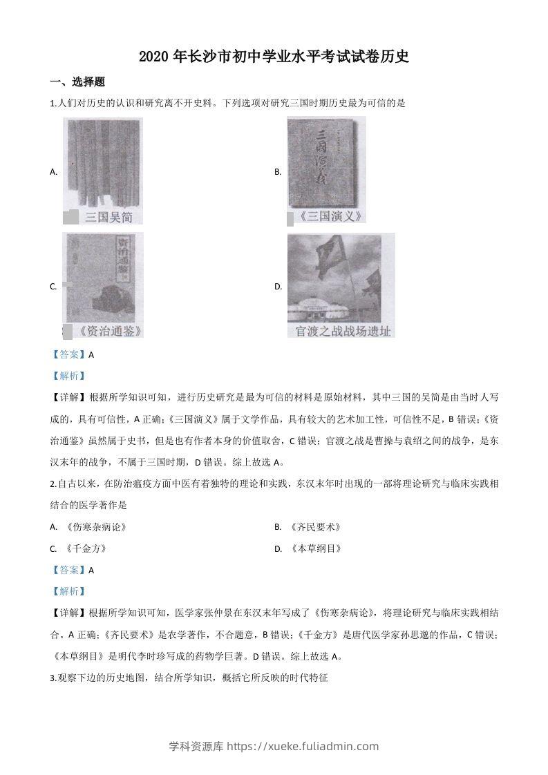 湖南省长沙市2020年中考历史试题（含答案）-学科资源库