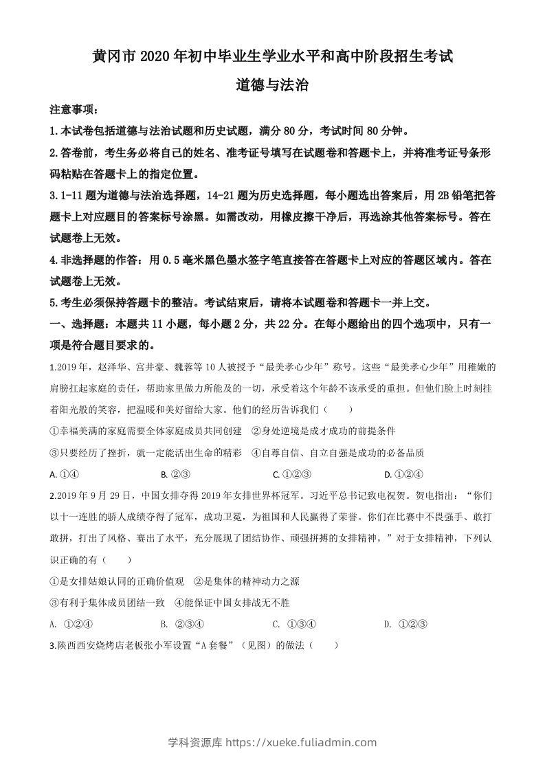 湖北省黄冈市2020年中考道德与法治试题（空白卷）-学科资源库