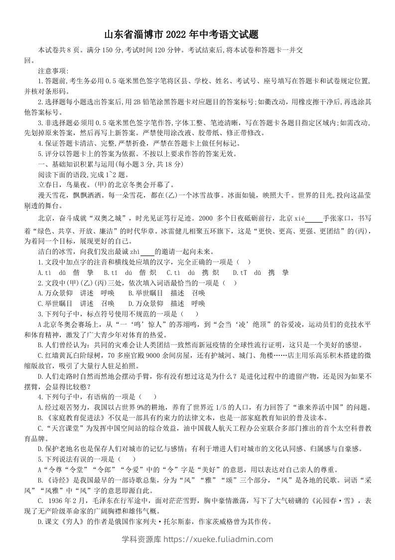 2022年山东省淄博市中考语文真题-学科资源库