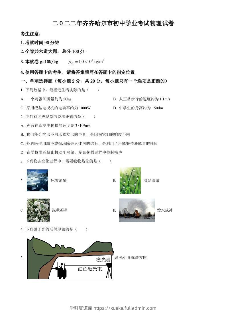2022年黑龙江省齐齐哈尔市中考物理真题（空白卷）-学科资源库