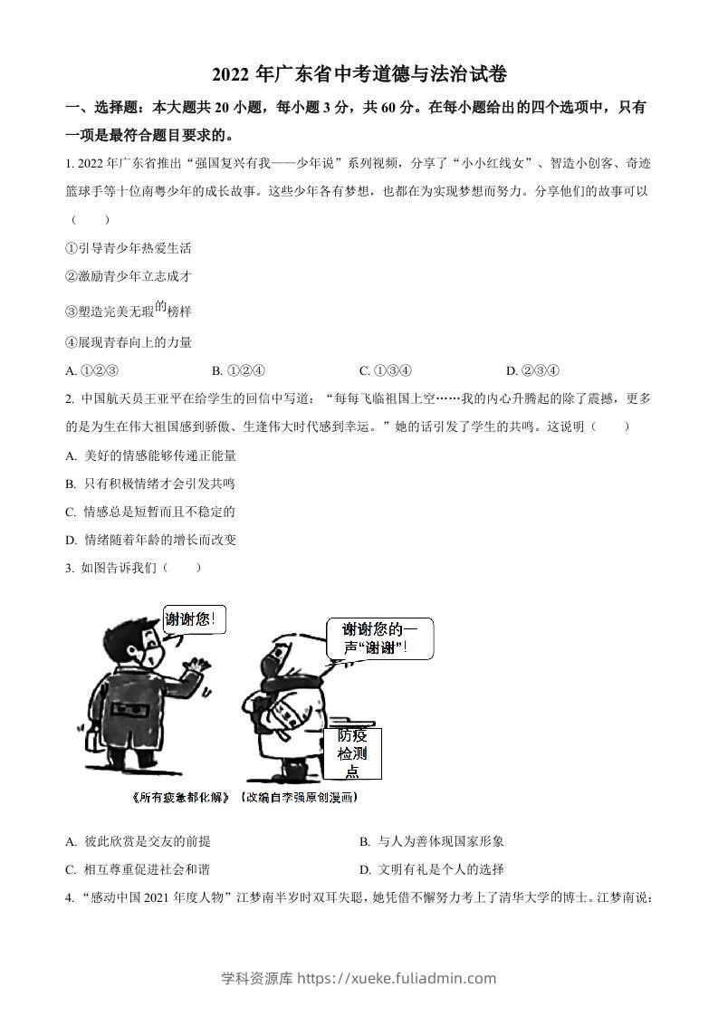 2022年广东省中考道德与法治真题（空白卷）-学科资源库