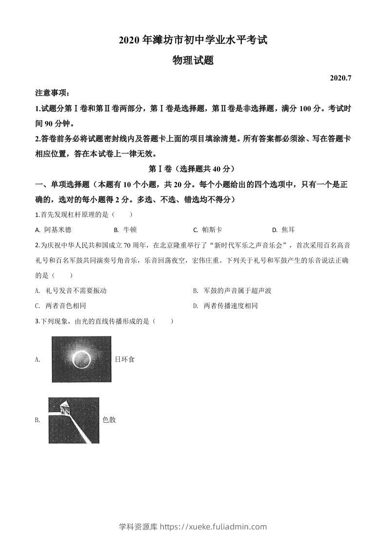 2020年山东省潍坊市中考物理试题（空白卷）-学科资源库