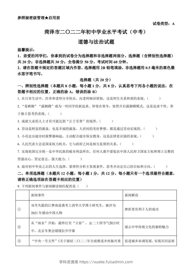2022年山东省菏泽市中考道德与法治真题（空白卷）-学科资源库