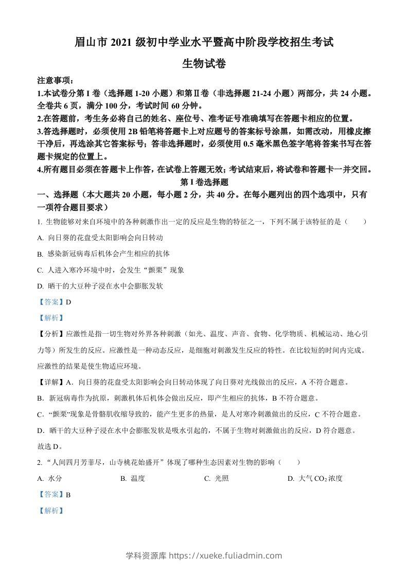 2023年四川省眉山市中考生物真题（含答案）-学科资源库