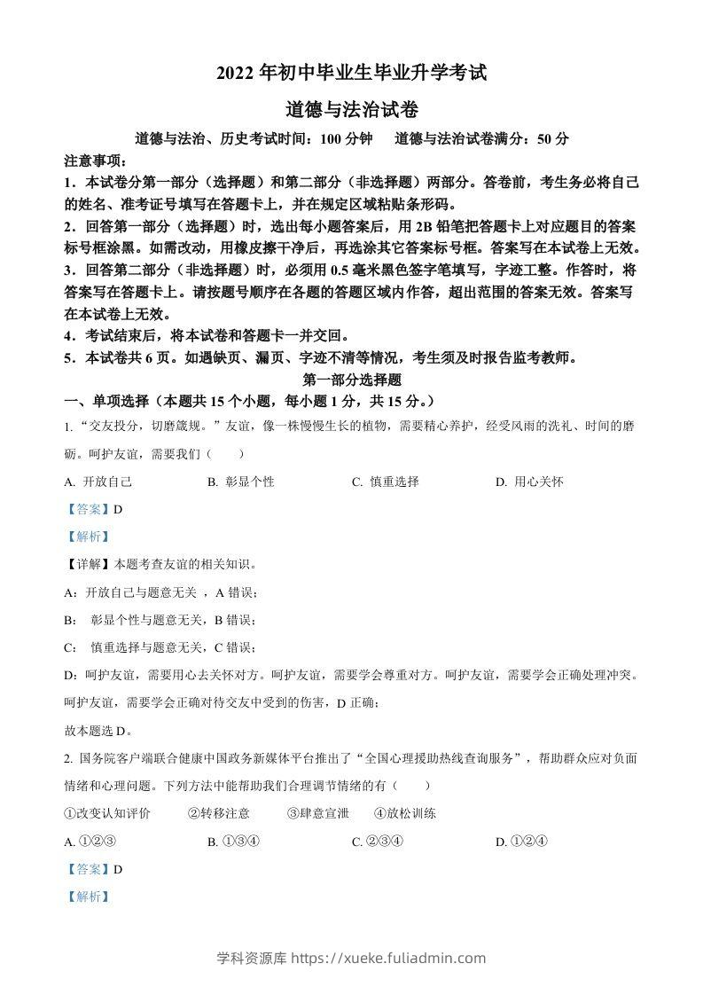 2022年辽宁省营口市中考道德与法治真题（含答案）-学科资源库