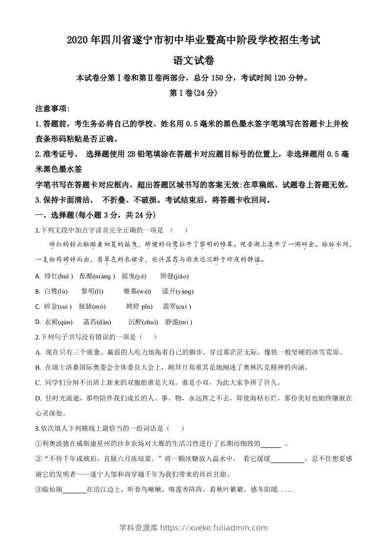 四川省遂宁市2020年中考语文试题（空白卷）-学科资源库