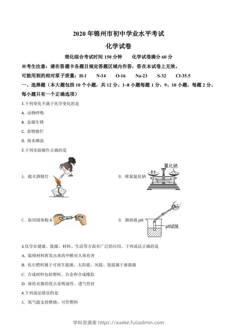 辽宁省锦州市2020年中考化学试题（空白卷）-学科资源库