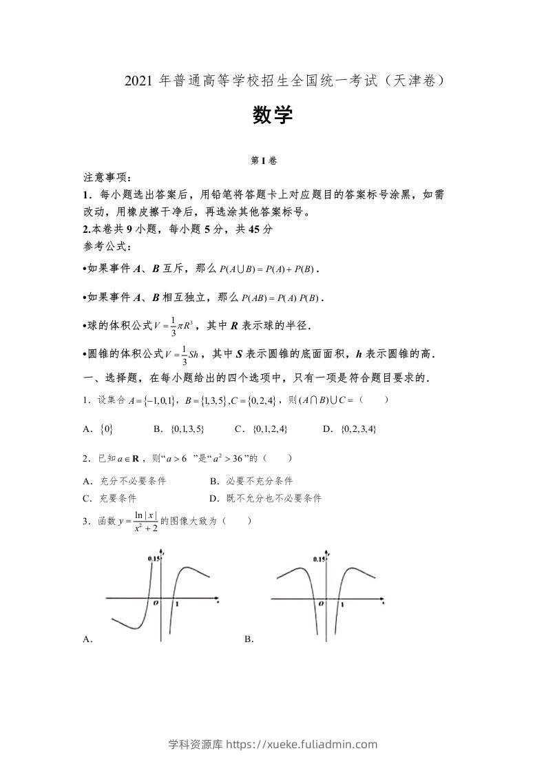 2021年高考数学试卷（天津）（空白卷）-学科资源库