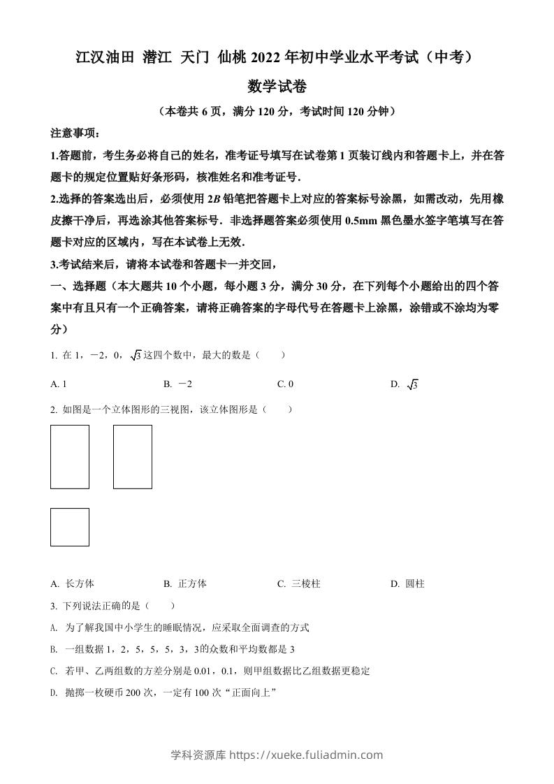 2022年湖北省江汉油田、潜江、天门、仙桃中考数学真题（空白卷）-学科资源库