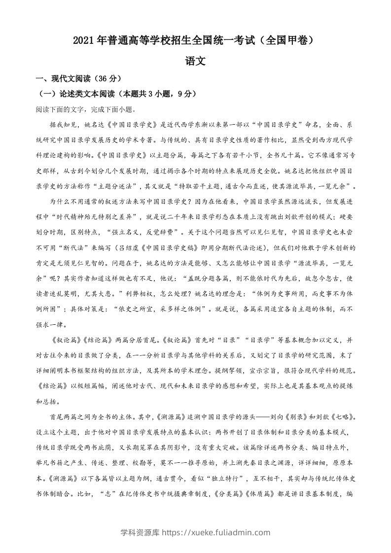 2021年高考语文试卷（全国甲卷）（含答案）-学科资源库