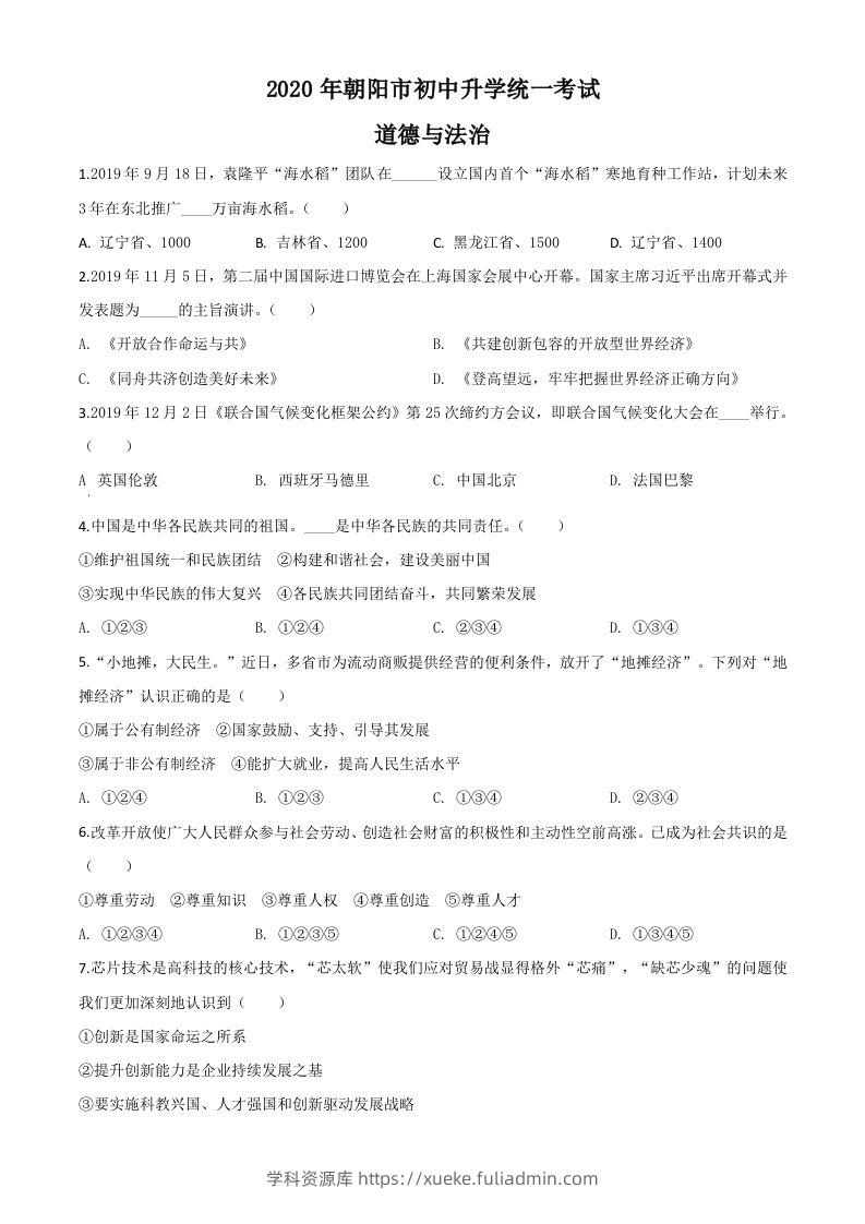 辽宁省朝阳市2020年中考道德与法治试题（空白卷）-学科资源库