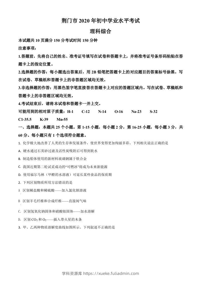 湖北省荆门市2020年中考化学试题（空白卷）-学科资源库