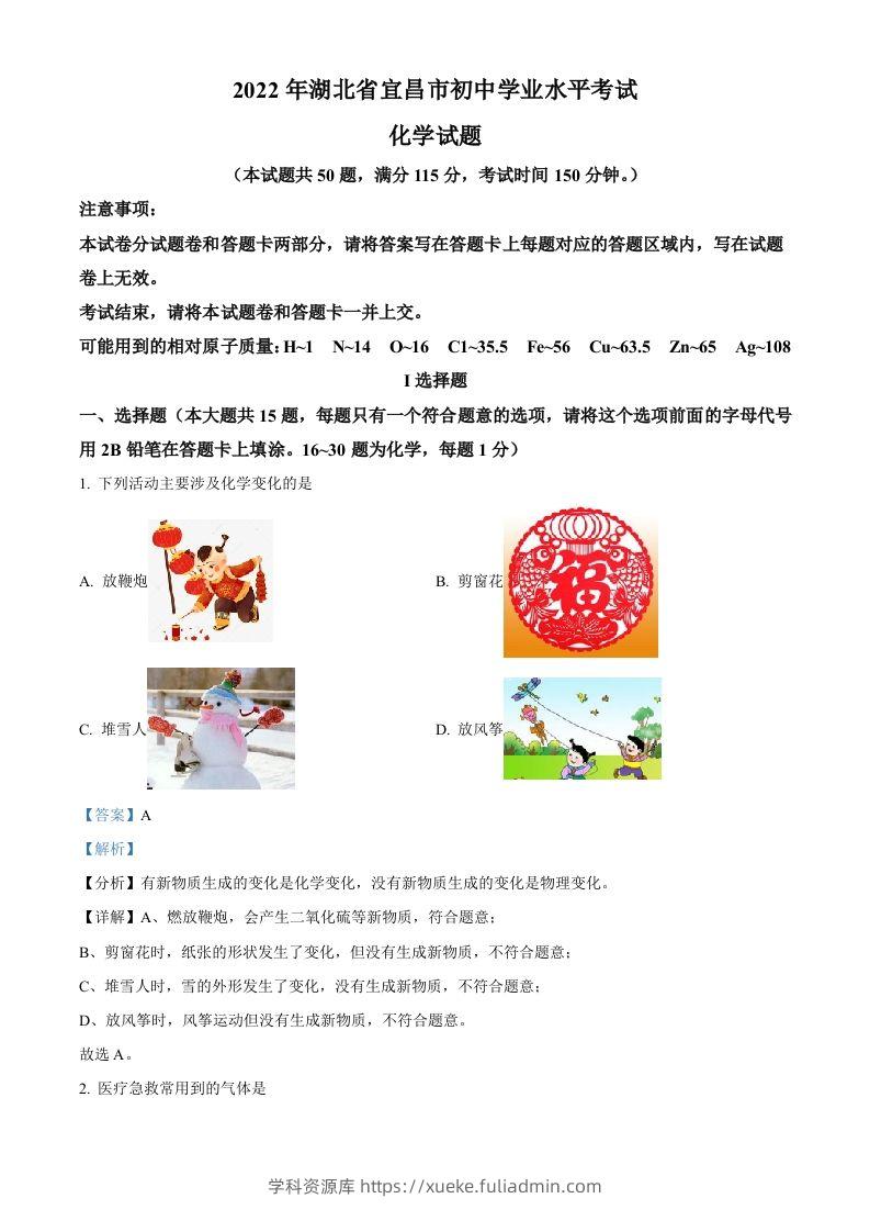 2022年湖北省宜昌市中考化学真题（含答案）-学科资源库