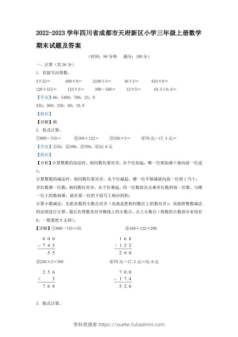 2022-2023学年四川省成都市天府新区小学三年级上册数学期末试题及答案(Word版)-学科资源库