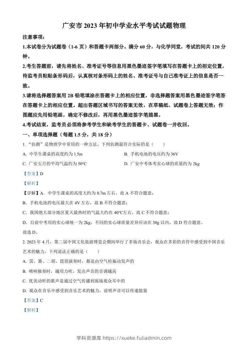 2023年四川省广安市中考物理试题（含答案）-学科资源库