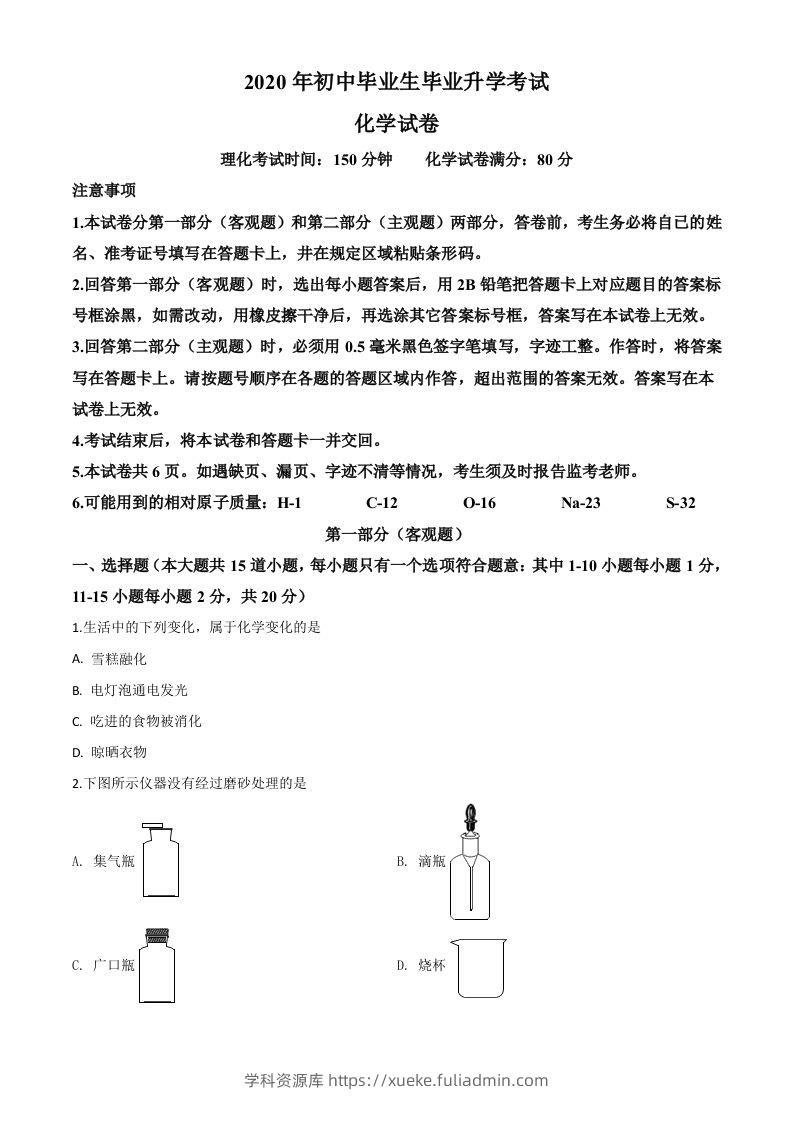 辽宁省营口市2020年中考化学试题（空白卷）-学科资源库