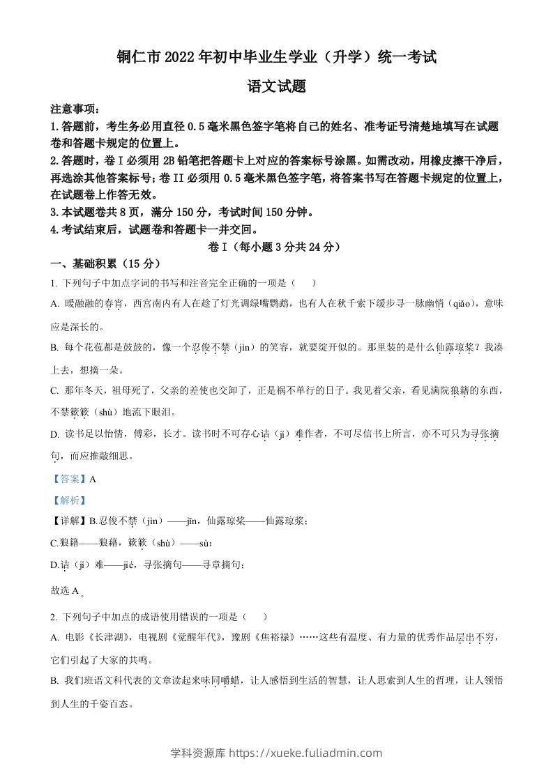 2022年贵州省铜仁市中考语文真题（含答案）-学科资源库