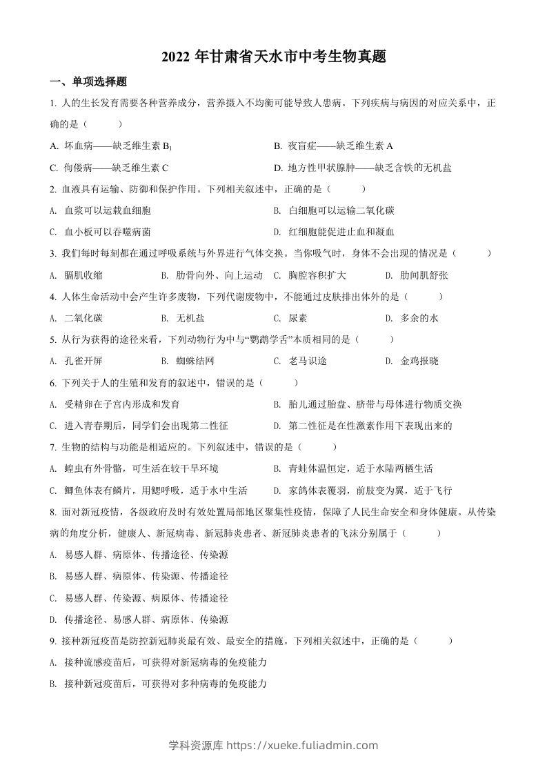 2022年甘肃省天水市中考生物真题（空白卷）-学科资源库