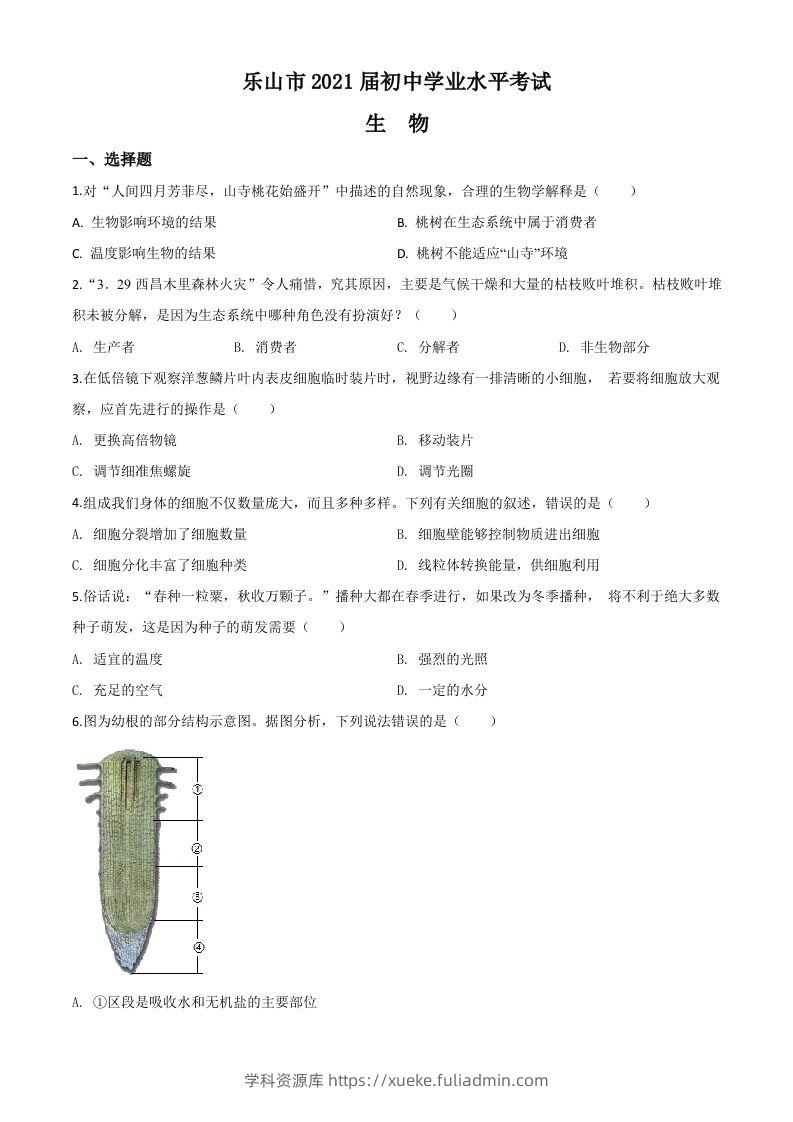 四川乐山市2020年中考生物试题（空白卷）-学科资源库