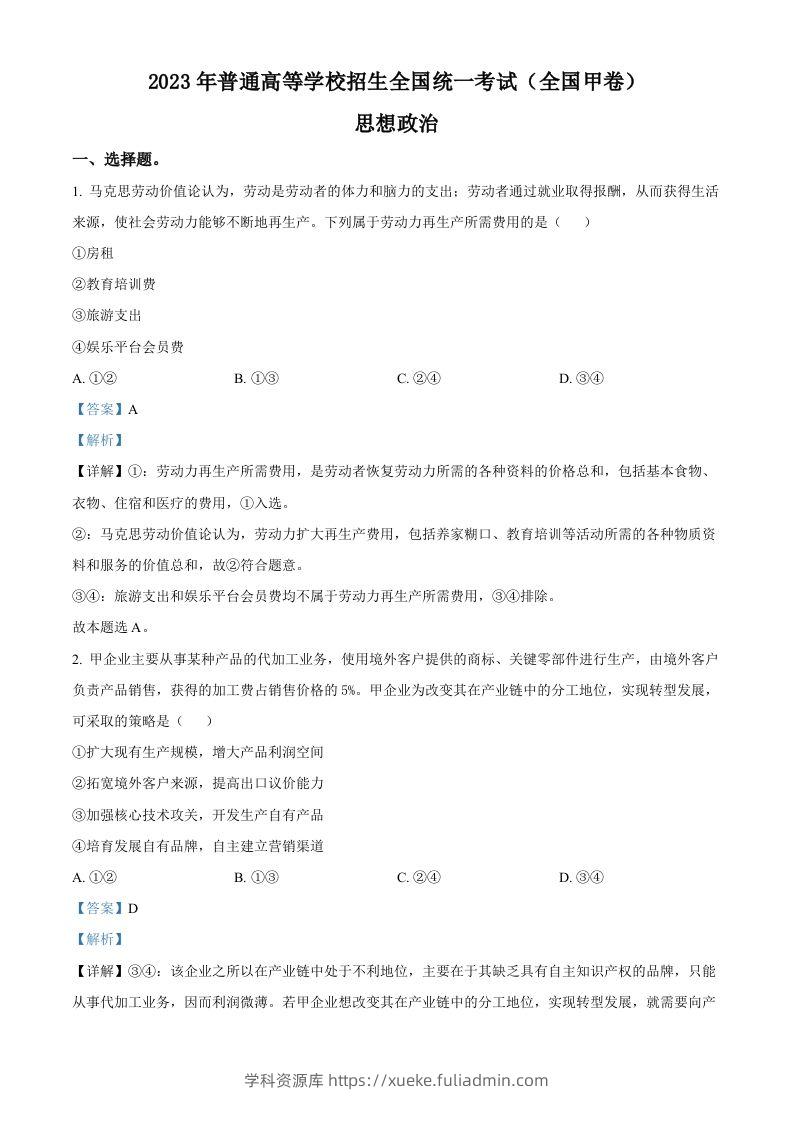 2023年高考政治试卷（全国甲卷）（含答案）-学科资源库