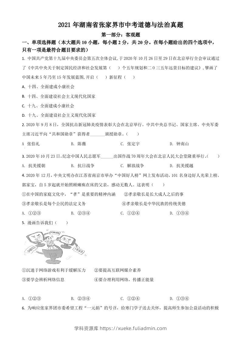 湖南省张家界市2021年中考道德与法治真题（空白卷）-学科资源库