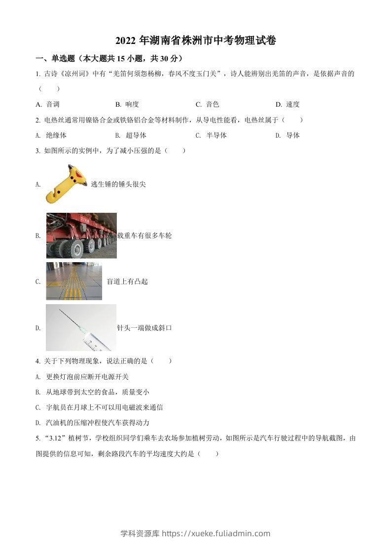 2022年湖南省株洲市中考物理试题（空白卷）-学科资源库
