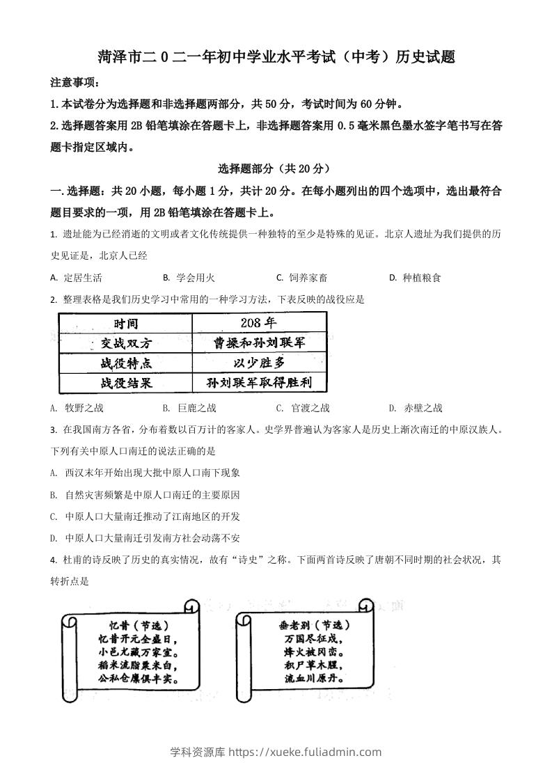 山东省菏泽市2021年中考历史试题（空白卷）-学科资源库