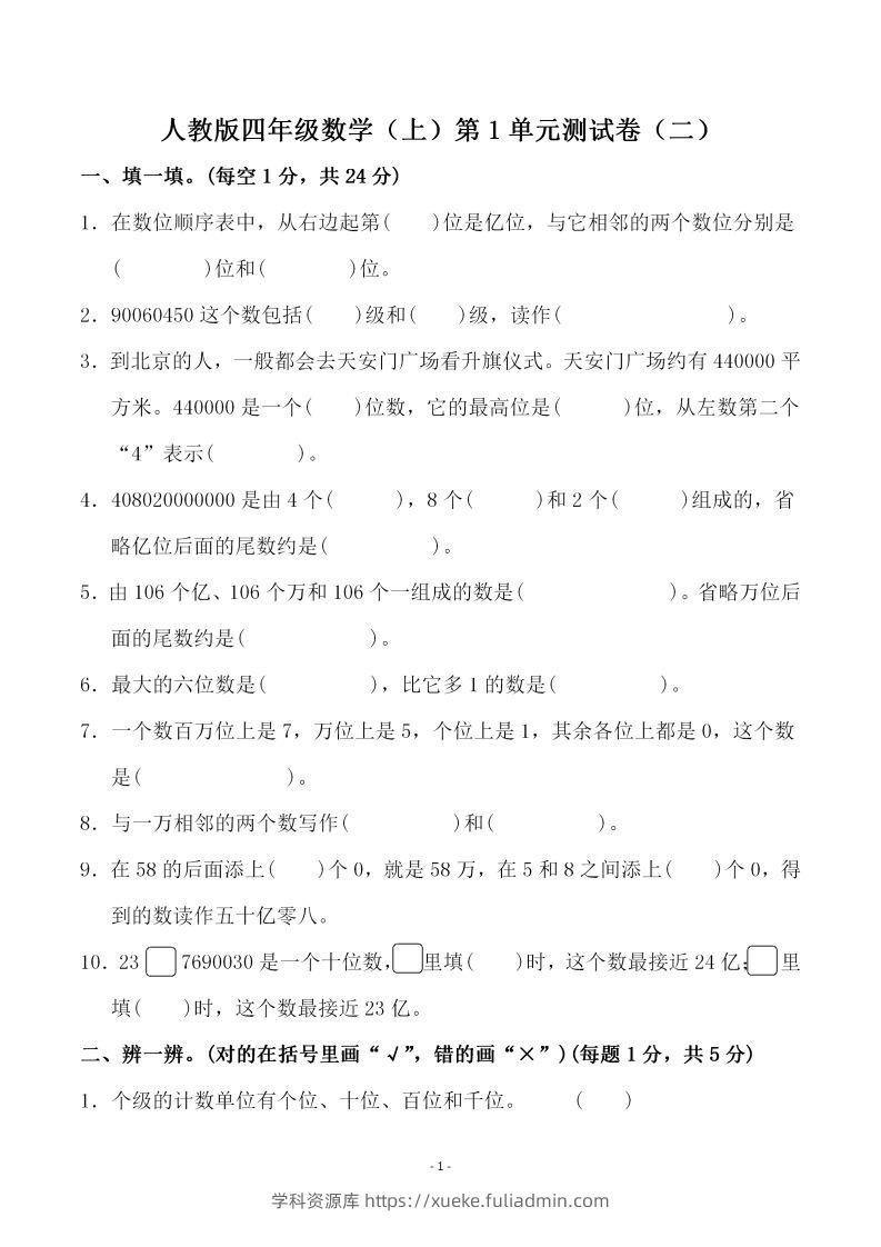 四（上）人教版数学第一单元检测试卷二-学科资源库