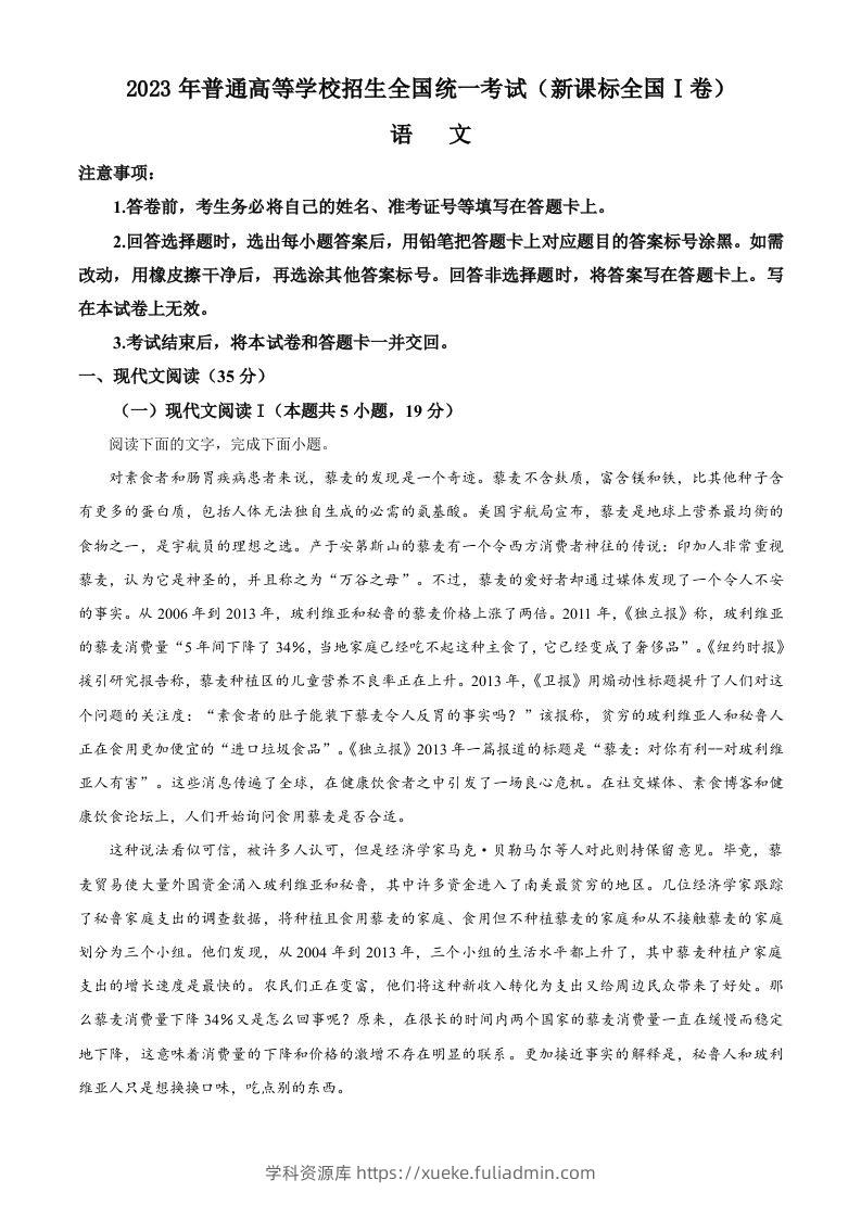 2023年高考语文试卷（新课标Ⅰ卷）（含答案）-学科资源库