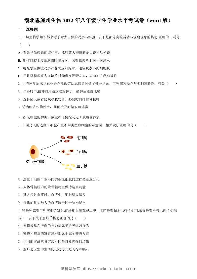 2022年湖北省恩施州中考生物真题（空白卷）-学科资源库