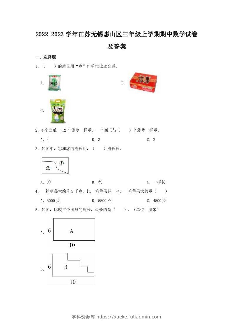 2022-2023学年江苏无锡惠山区三年级上学期期中数学试卷及答案(Word版)-学科资源库