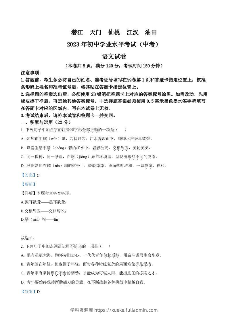 2023年湖北省潜江、天门、仙桃、江汉油田中考语文真题（含答案）-学科资源库
