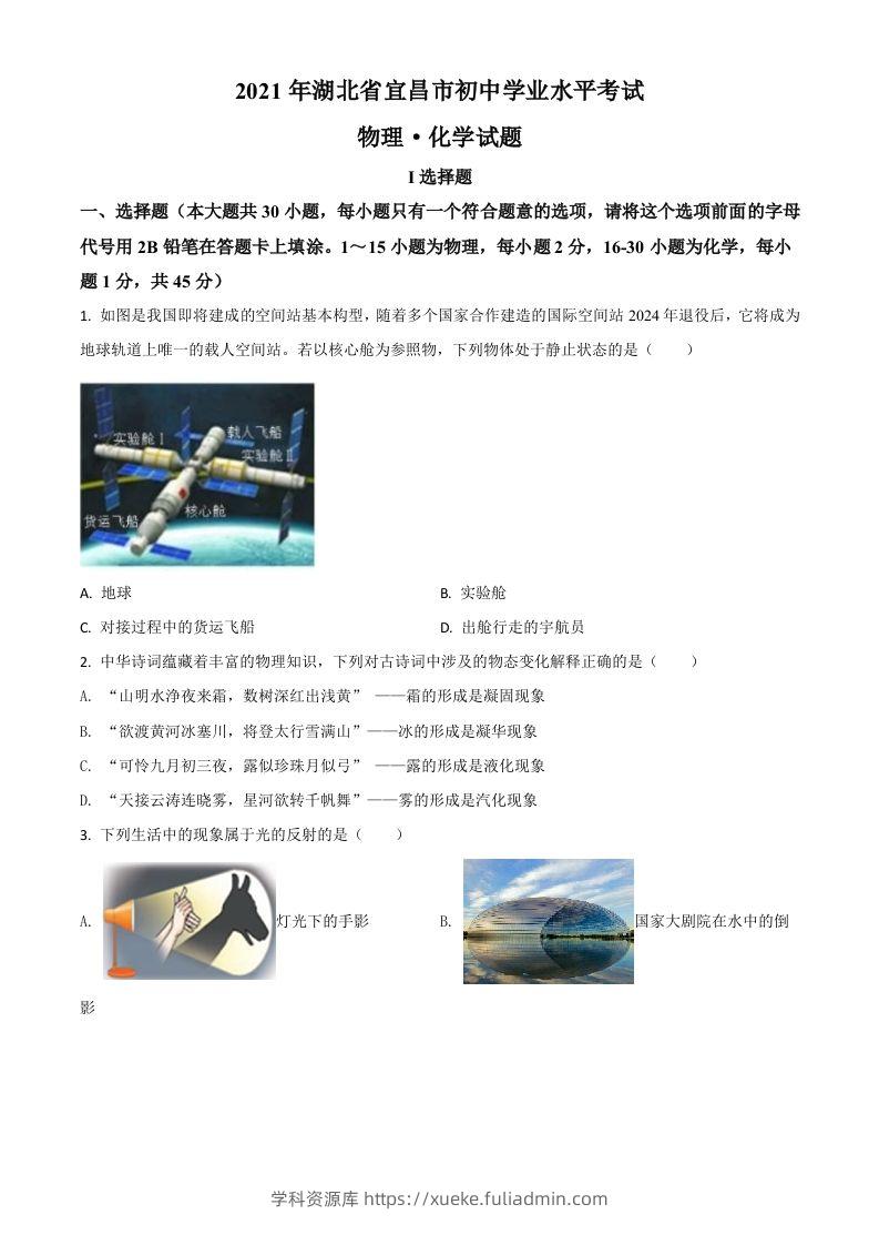 湖北省宜昌市2021年中考理综物理试题（空白卷）-学科资源库