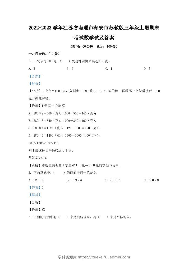 2022-2023学年江苏省南通市海安市苏教版三年级上册期末考试数学试及答案(Word版)-学科资源库