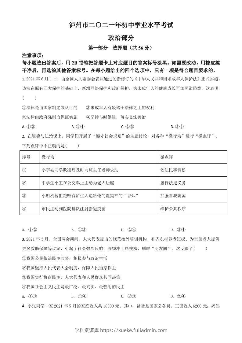四川省泸州市2021年中考道德与法治试题（空白卷）-学科资源库