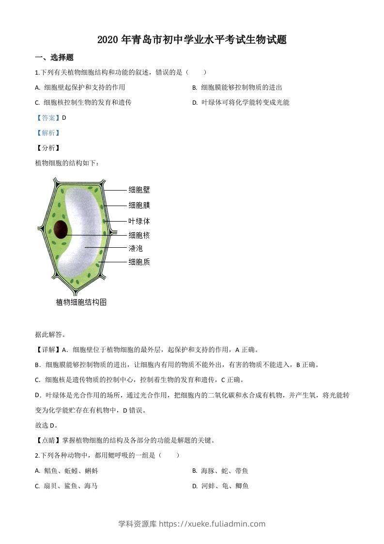 山东省青岛市2020年中考生物试题（含答案）-学科资源库