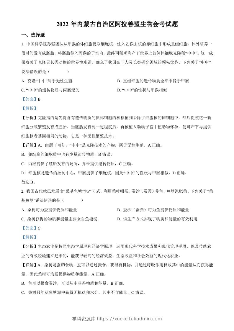 2022年内蒙古自治区阿拉善盟生物会考试题（含答案）-学科资源库