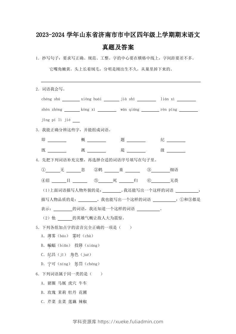 2023-2024学年山东省济南市市中区四年级上学期期末语文真题及答案(Word版)-学科资源库