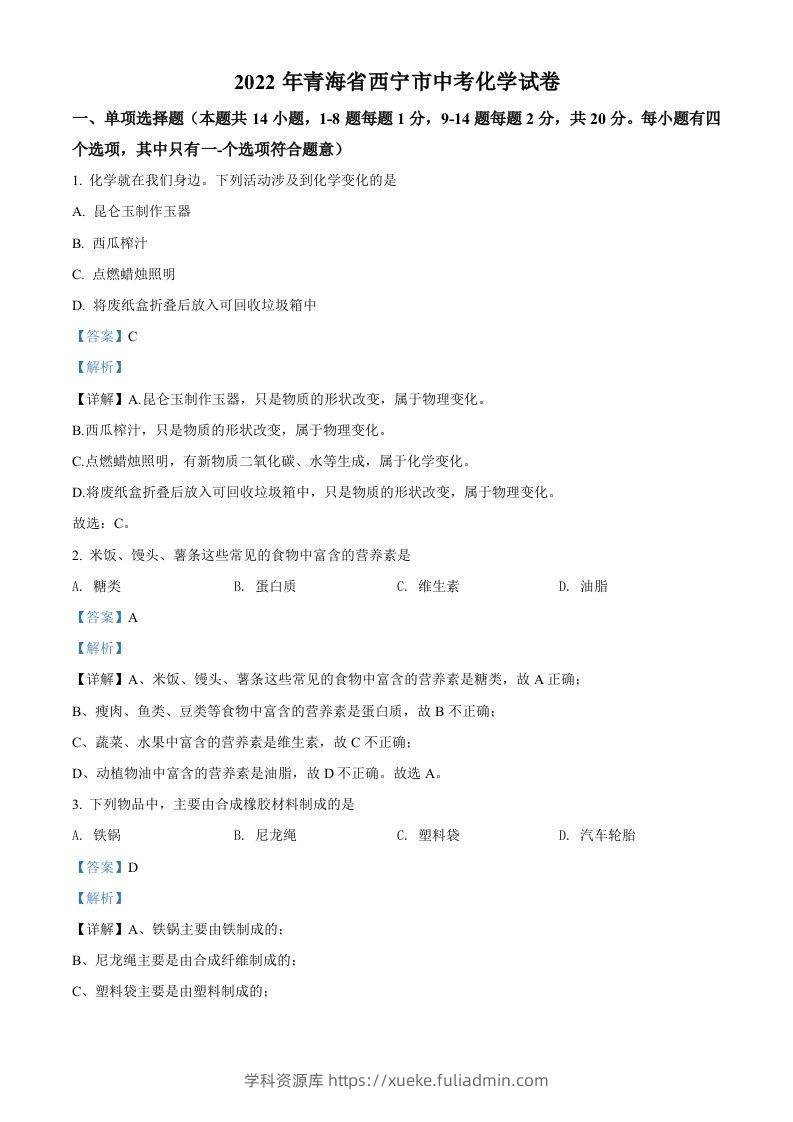 2022年青海省西宁市中考化学真题（含答案）-学科资源库