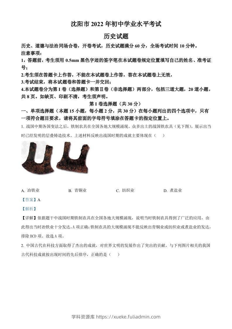 2022年辽宁省沈阳市中考历史试题（含答案）-学科资源库