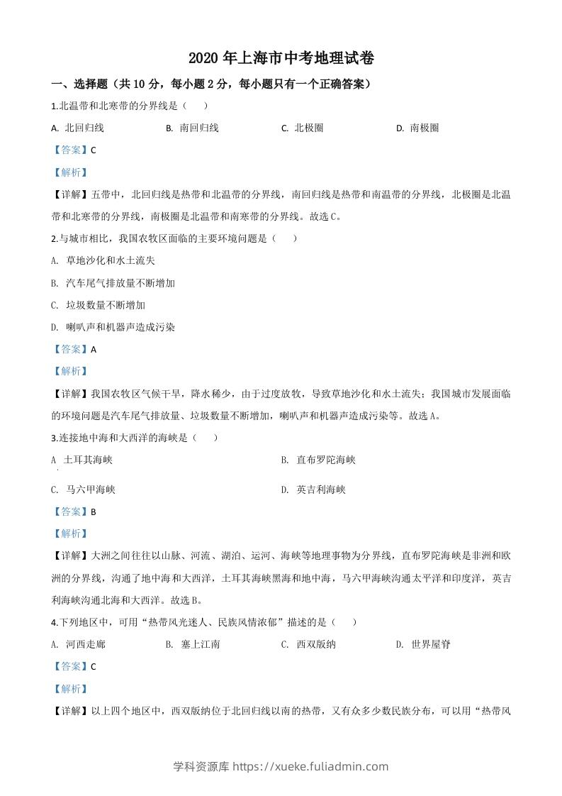 2020年上海市中考地理试题（含答案）-学科资源库