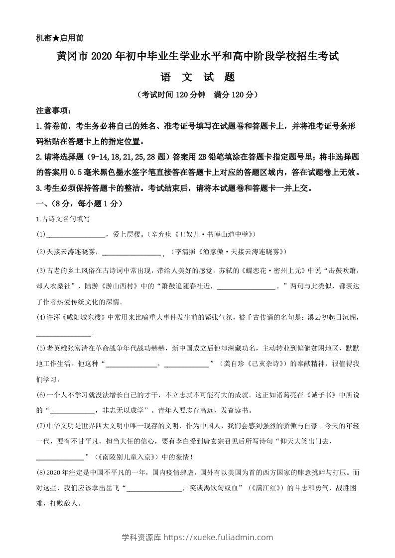 湖北省黄冈市2020年中考语文试题（空白卷）-学科资源库