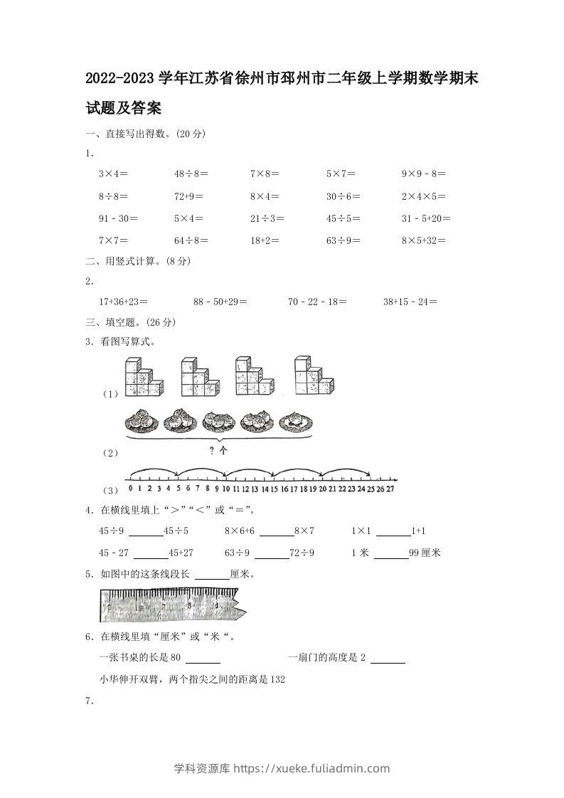 2022-2023学年江苏省徐州市邳州市二年级上学期数学期末试题及答案(Word版)-学科资源库