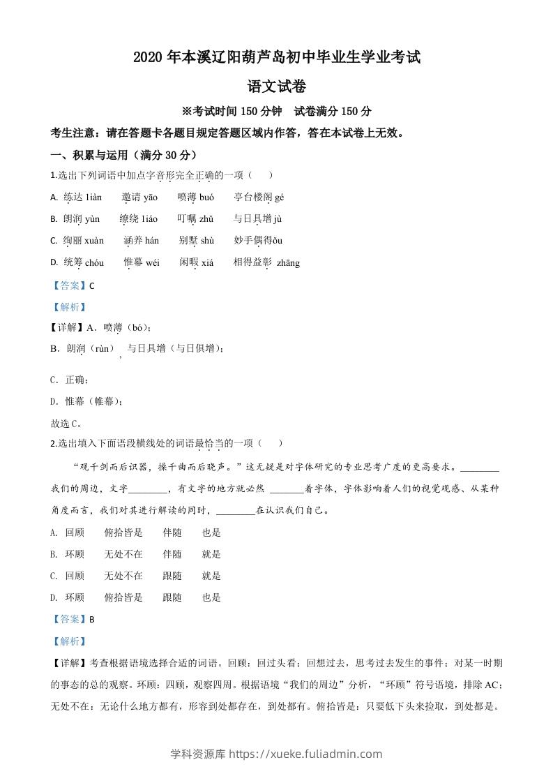 辽宁省本溪市、辽阳市、葫芦岛市2020年中考语文试题（含答案）-学科资源库
