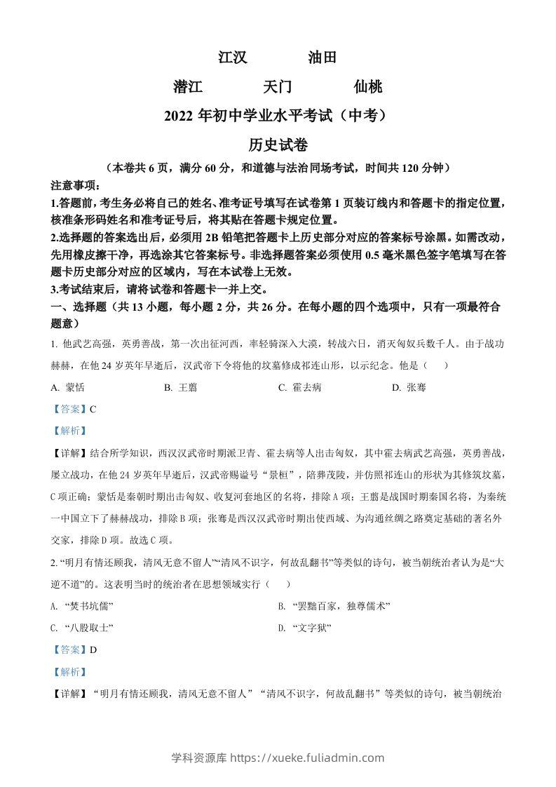 2022年湖北省江汉油田、潜江、天门、仙桃市初中学业水平考试中考历史真题（含答案）-学科资源库