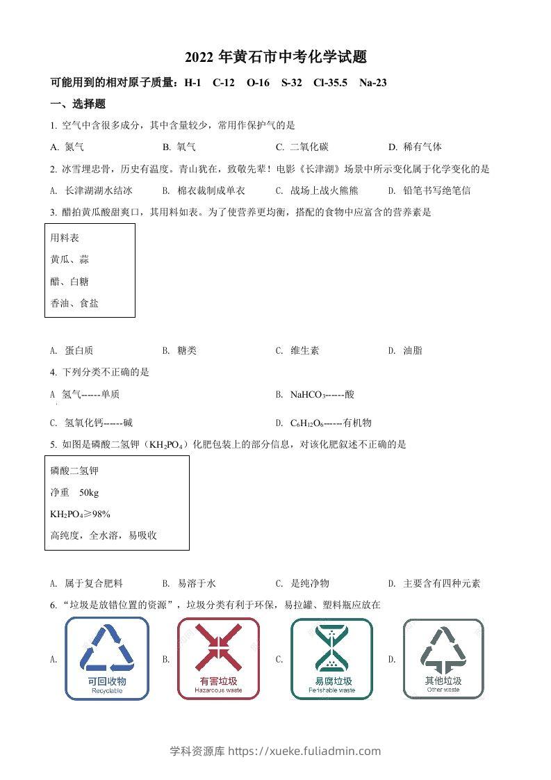 2022年湖北省黄石市中考化学真题（空白卷）-学科资源库