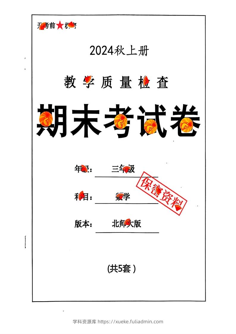 2024秋三上数学期末试卷北师大版-学科资源库