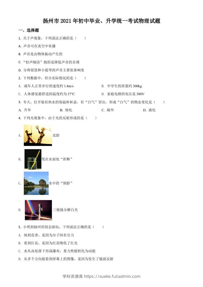 江苏省扬州市2021年中考物理试题（空白卷）-学科资源库