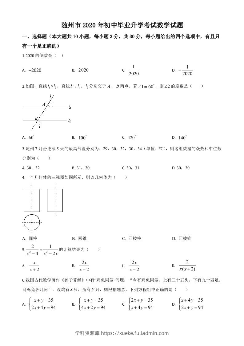 湖北省随州市2020年中考数学试题（空白卷）-学科资源库