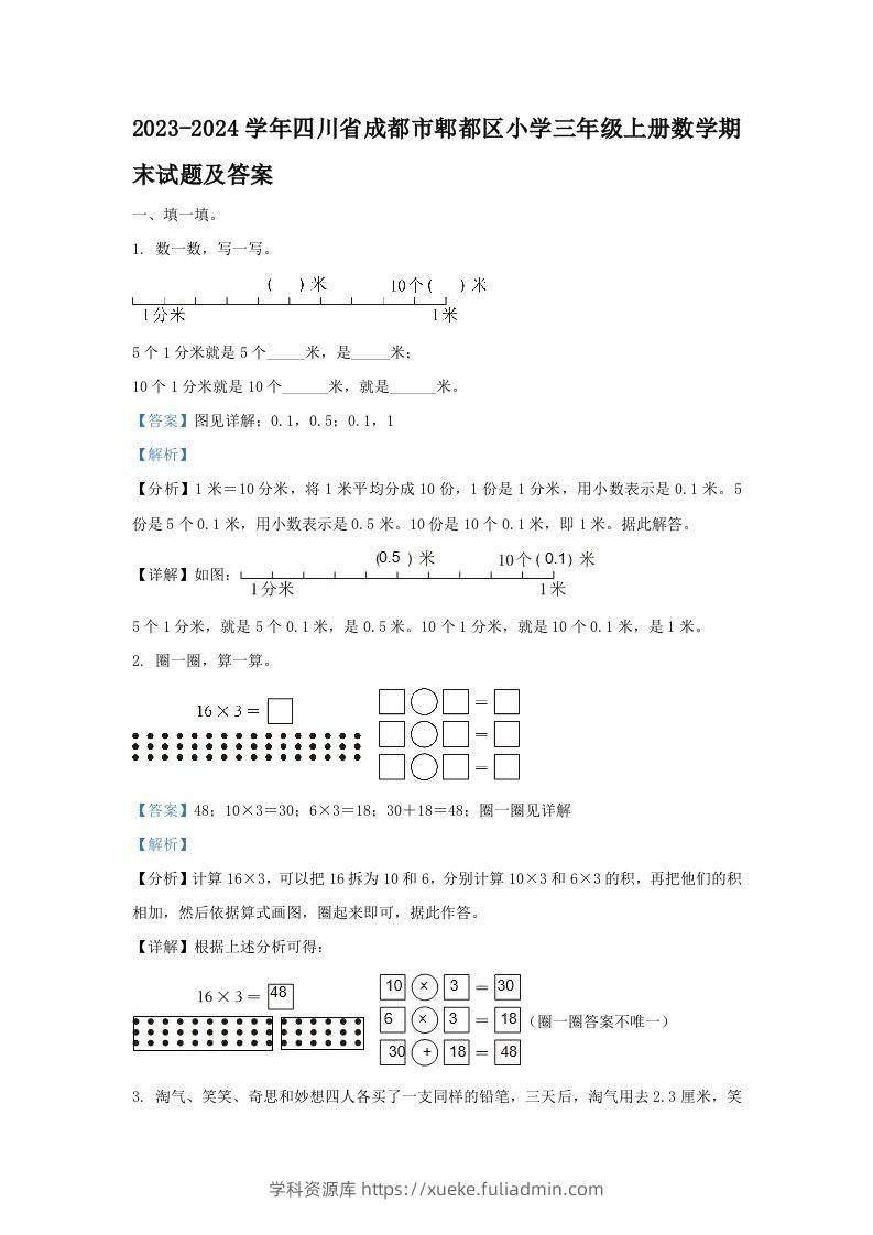 2023-2024学年四川省成都市郫都区小学三年级上册数学期末试题及答案(Word版)-学科资源库